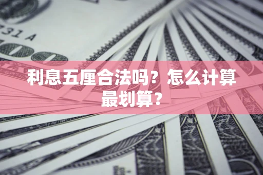 济南利息五厘合法吗？怎么计算最划算？