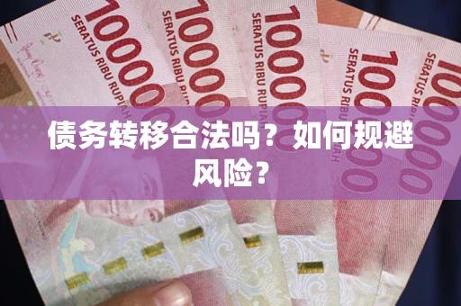 济南债务转移合法吗？如何规避风险？