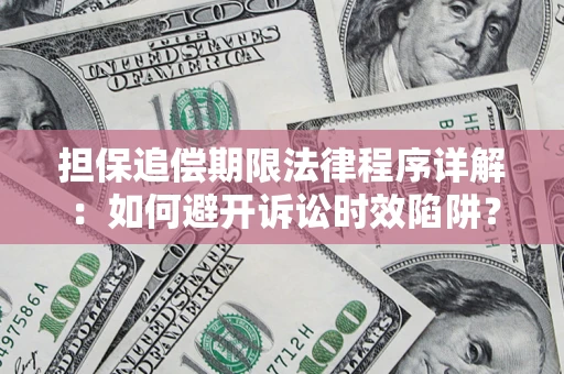济南担保追偿期限法律程序详解：如何避开诉讼时效陷阱？