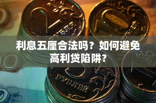 济南利息五厘合法吗？如何避免高利贷陷阱？