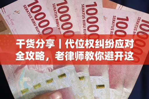 济南干货分享｜代位权纠纷应对全攻略，老律师教你避开这5大雷区