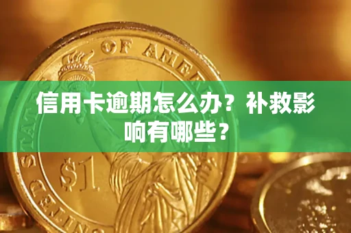 济南信用卡逾期怎么办？补救影响有哪些？