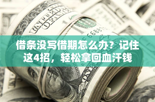 济南借条没写借期怎么办？记住这4招，轻松拿回血汗钱