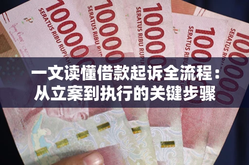 济南一文读懂借款起诉全流程：从立案到执行的关键步骤