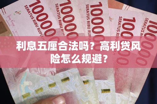 济南利息五厘合法吗？高利贷风险怎么规避？
