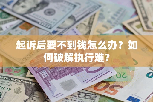 济南起诉后要不到钱怎么办？如何破解执行难？