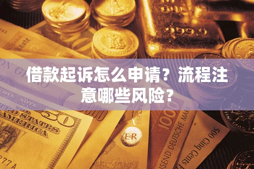济南借款起诉怎么申请？流程注意哪些风险？