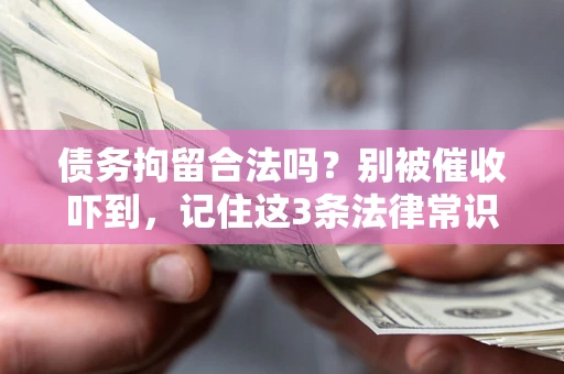 济南债务拘留合法吗？别被催收吓到，记住这3条法律常识