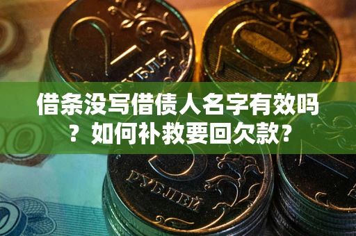 济南借条没写借债人名字有效吗？如何补救要回欠款？