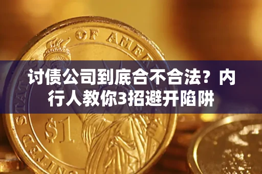济南讨债公司到底合不合法？内行人教你3招避开陷阱