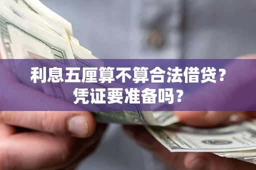 济南利息五厘算不算合法借贷？凭证要准备吗？