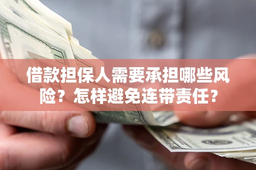济南借款担保人需要承担哪些风险？怎样避免连带责任？