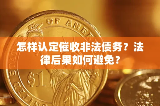 济南怎样认定催收非法债务？法律后果如何避免？