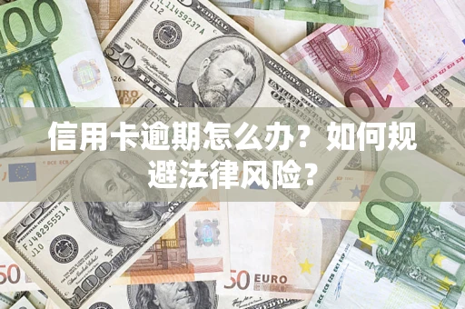济南信用卡逾期怎么办？如何规避法律风险？