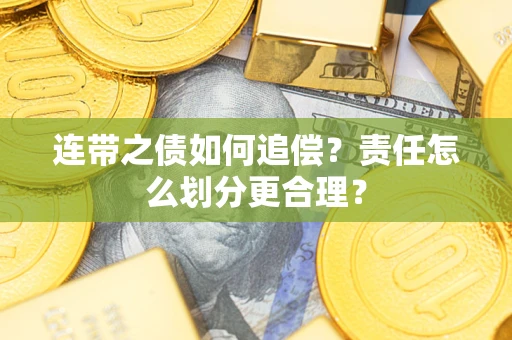 济南连带之债如何追偿？责任怎么划分更合理？