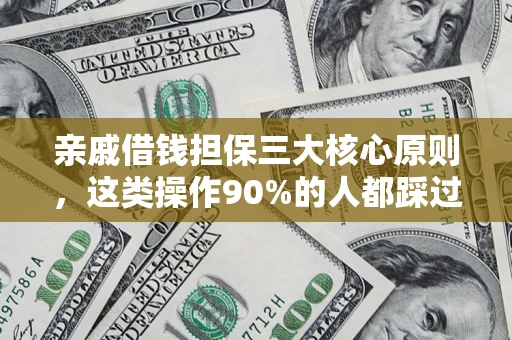 济南亲戚借钱担保三大核心原则，这类操作90%的人都踩过坑！附法院判决案例