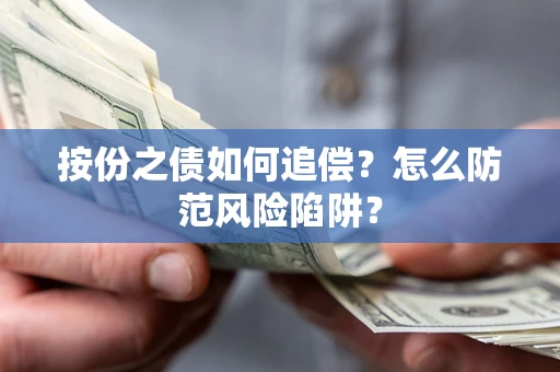 济南按份之债如何追偿？怎么防范风险陷阱？