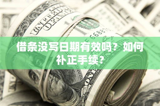 济南借条没写日期有效吗？如何补正手续？