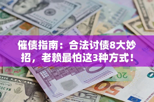济南催债指南：合法讨债8大妙招，老赖最怕这3种方式！
