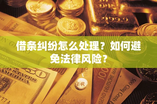 济南借条纠纷怎么处理？如何避免法律风险？