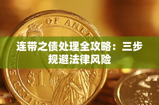 济南连带之债处理全攻略：三步规避法律风险