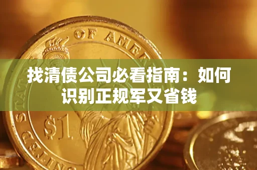 济南找清债公司必看指南：如何识别正规军又省钱