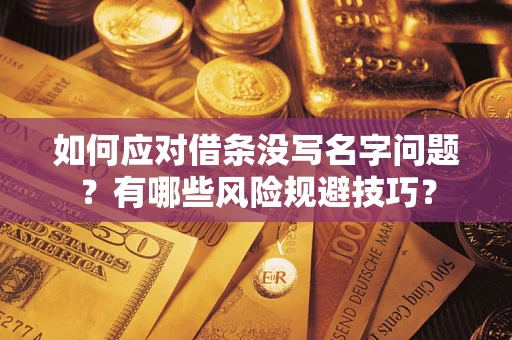 济南如何应对借条没写名字问题？有哪些风险规避技巧？