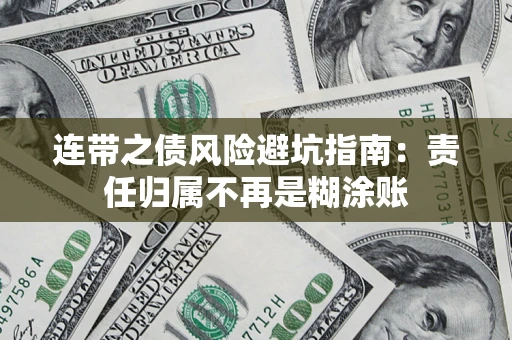 济南连带之债风险避坑指南：责任归属不再是糊涂账