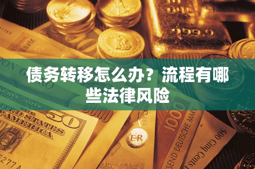 济南债务转移怎么办？流程有哪些法律风险