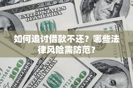 济南如何追讨借款不还？哪些法律风险需防范？